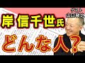 安倍晋三に瓜二つ！？後継者候補の最右翼・岸信千世氏とはどんな人物？｜ゲスト：山口敬之｜#花田紀凱 #月刊Hanada #週刊誌欠席裁判