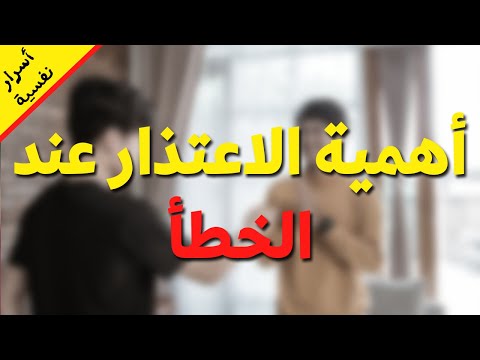 أسرار نفسية من علم النفس عن أهمية الاعتذار عند الخطأ