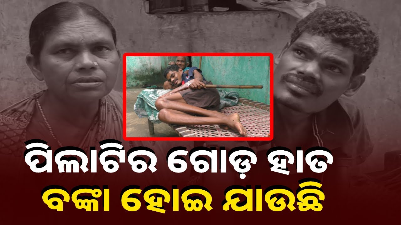 ସାହାଯ୍ୟ ଚାହୁଁଛି ମାତ୍ର ୨୨ ବର୍ଷ ବୟସରେ ଅଦଭୁତ ରୋଗରେ ପୀଡ଼ିତ ଷଣ୍ଢେଶ୍ୱର || KNEWS ODISHA