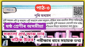 Class 6 Assamese Chapter 3 Question Answer // SCERT Class 6 Assamese Lesson 3 Solutions // P2T3Y6