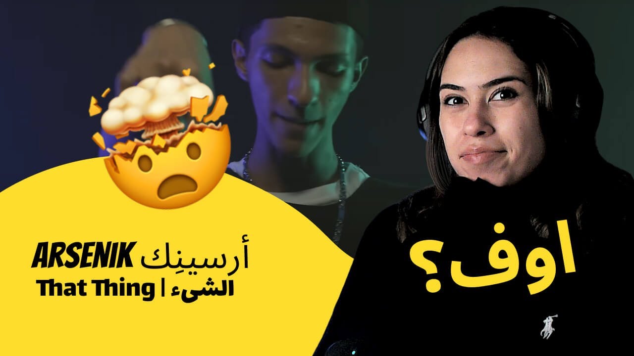 الرأي ورد الفعل ▷  Arsenik أرسينِك  -  That Thing | الشىء