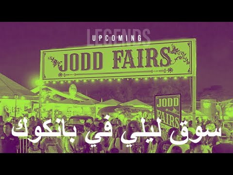 سوق ليلي جديد في بانكوك تايلاند