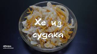 Хе из судака Хе из судака