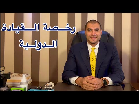 فيديو: كم من الوقت يستغرق الحصول على تصريح قيادة دولي من AAA؟