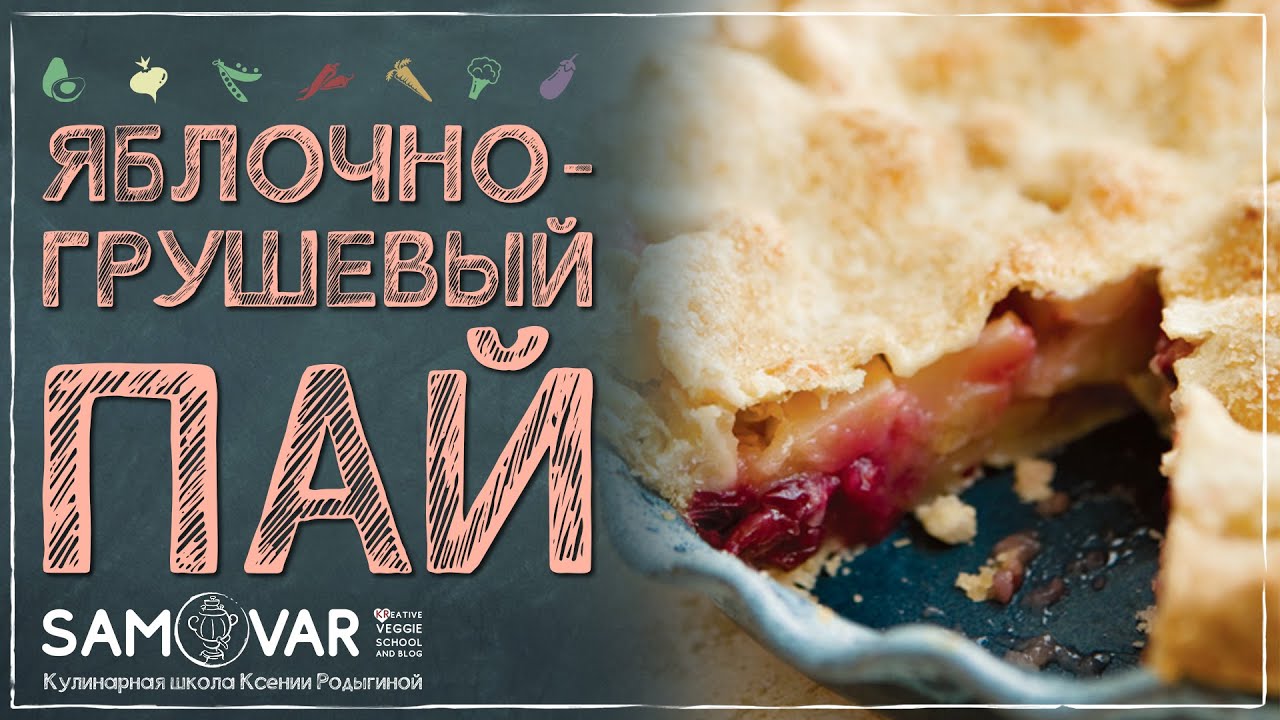 Яблочно-грушевый пирог! Просто Райский Сок! Нежное полупесочное тесто.