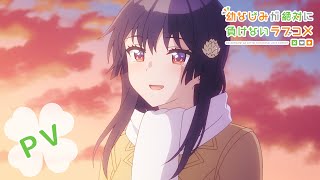 TVアニメ『幼なじみが絶対に負けないラブコメ』PV