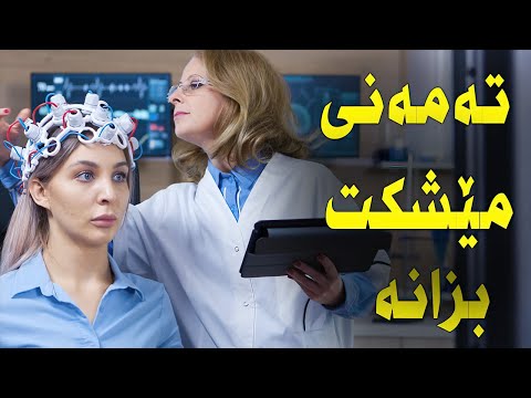 خۆت تاقی بکەرەوە بزانە تەمەنی مێشکت چەندە تاقی کردنەوەی کەسایەتی