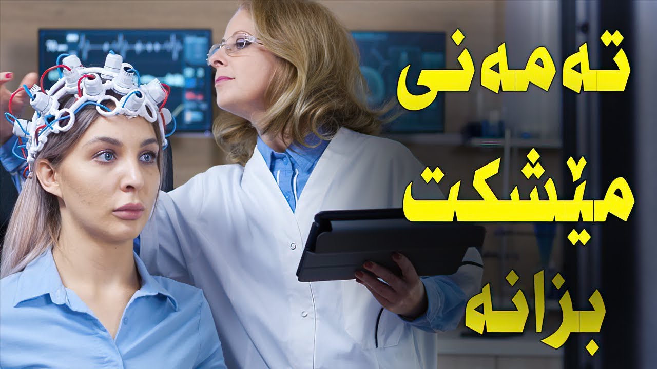 خۆت تاقی بکەرەوە بزانە تەمەنی مێشکت چەندە | تاقی کردنەوەی کەسایەتی