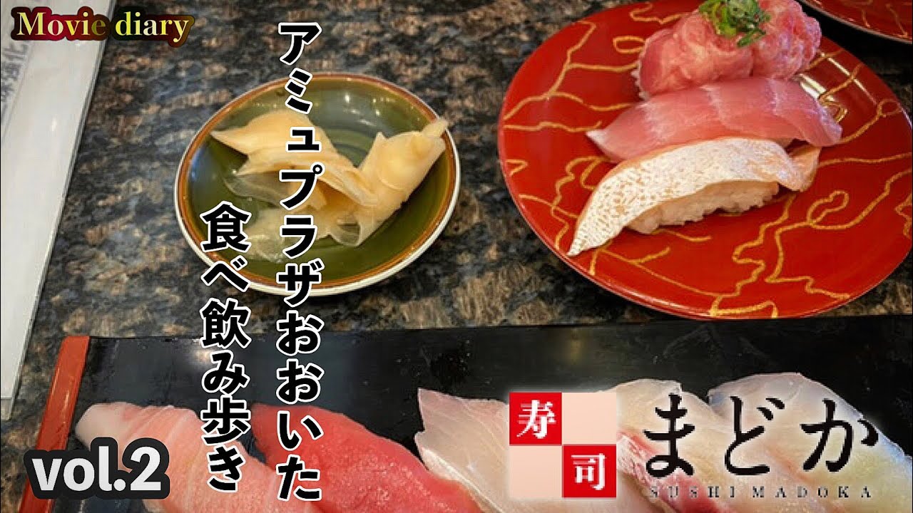 アミュプラザ其の②【食レポ】【大分グルメ】アミュプラザおおいたで…食べ飲み歩く！【飯テロ】【寿司まどか】【アミュプラザおおいた】