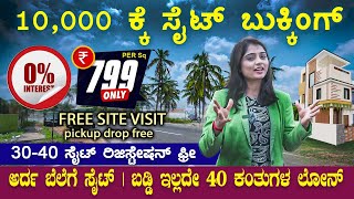 Site For Sale Bangalore | Low Cost 30x40 Sites | Free Site Visit | Tulsi Properties | Discount Site