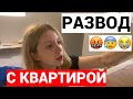 ПОПАЛА НА БАБКИ С КВАРТИРОЙ 😭🤬🥵 ЧТО ДЕЛАТЬ?