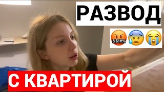 Сьем квартиры 😭🤬🥵 ЧТО ДЕЛАТЬ?