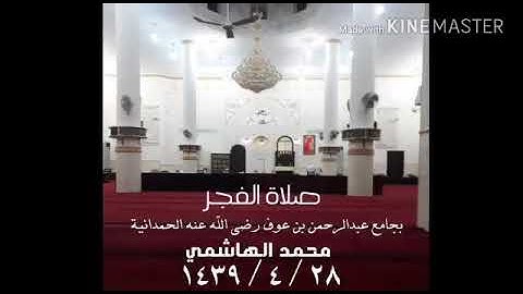 تلاوة من صلاة الفجر بجامع عبدالرحمن بن عوف رضي الله عنه الحمدانية محمد الهاشمي