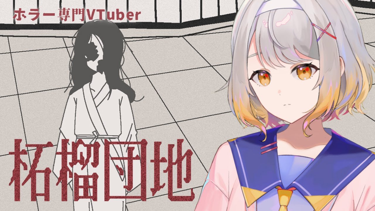 【柘榴団地】曰くつきの団地アパートの日勤警備員※ネタバレ有【ホラーゲーム】