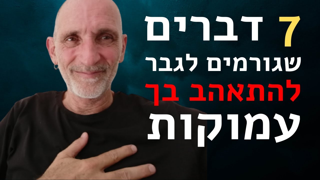 7 דברים שגורמים לגבר להתאהב בך עמוקות