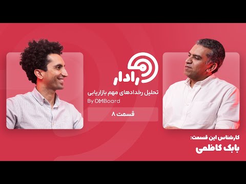 رادار تحلیل رخدادهای مهم بازاریابی ایران قسمت هشتم