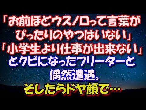 【修羅場】 「お前ほどウスノロって言葉がぴったりのやつはいない」「小学生より仕事が出来ない」とクビになったフリーターと偶然遭遇。そしたらドヤ顔で… 修羅場スカッととろ