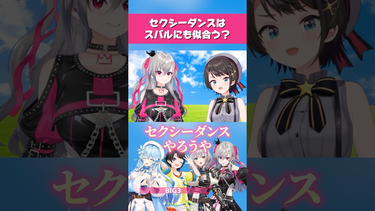 スバルにもセクシーダンスは似合う?【切り抜き】 #ホロライブ #大空スバル #響咲リオナ