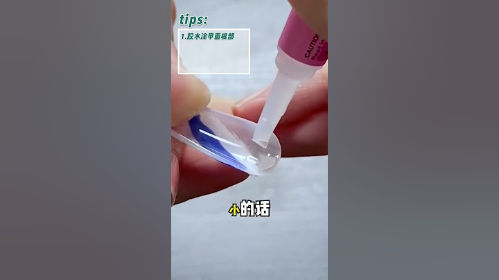如何使用美甲胶水佩戴穿戴甲