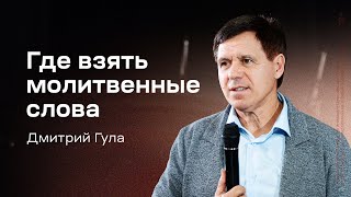 видео: Дмитрий Гула: Где взять молитвенные слова (26 октября 2025) картинка: Дмитрий Гула: Где взять молитвенные слова (26 октября 2025)
