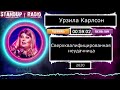 Урзила Карлсон - Сверхквалифицированная неудачница (2020)  || Standup Radio