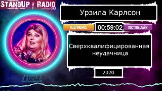 Урзила Карлсон - Сверхквалифицированная неудачница (2020) || Standup Radio