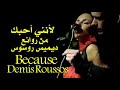 لأنني أحبك . مترجمة . من روائع . ديميس روسوس . Because . Demis Roussos