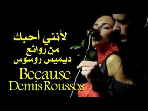 لأنني أحبك مترجمة من روائع ديميس روسوس Because Demis Roussos 