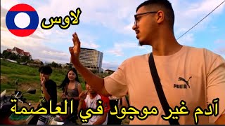 لم أجد نيو بطوطة في العاصمة و سأذهب للبحث عنه في وجهة أخرى Vientiane Laos