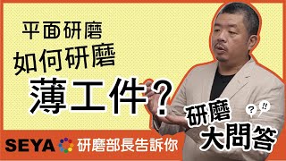 研磨大問答＿Q3平面研磨如何研磨薄工件？研磨加工知識解方 