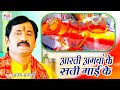 जब सती माई के आरती होखेला | Ajay Ajanbi का शानदार माता भजन | Aarati Amawa Ke Sati Mai Ke