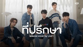 ที่ปรึกษา - SPECIAL COVER BY LAZ1