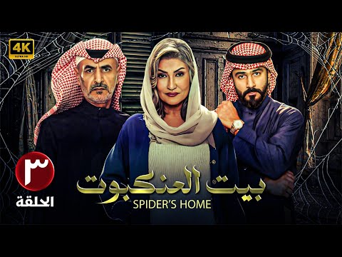 حصري ا مسلسل بيت العنكبوت الحلقة الثالثة  بطولة فايز بن جريس تركي الكريديس ونور حسين 