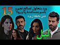 مسلسل ليل الحلقة 15 تعاون ورد مع رولا و رنا للصلح بين باسم و نجم و جنى و اخوها هشام يخططوا ل ورد 