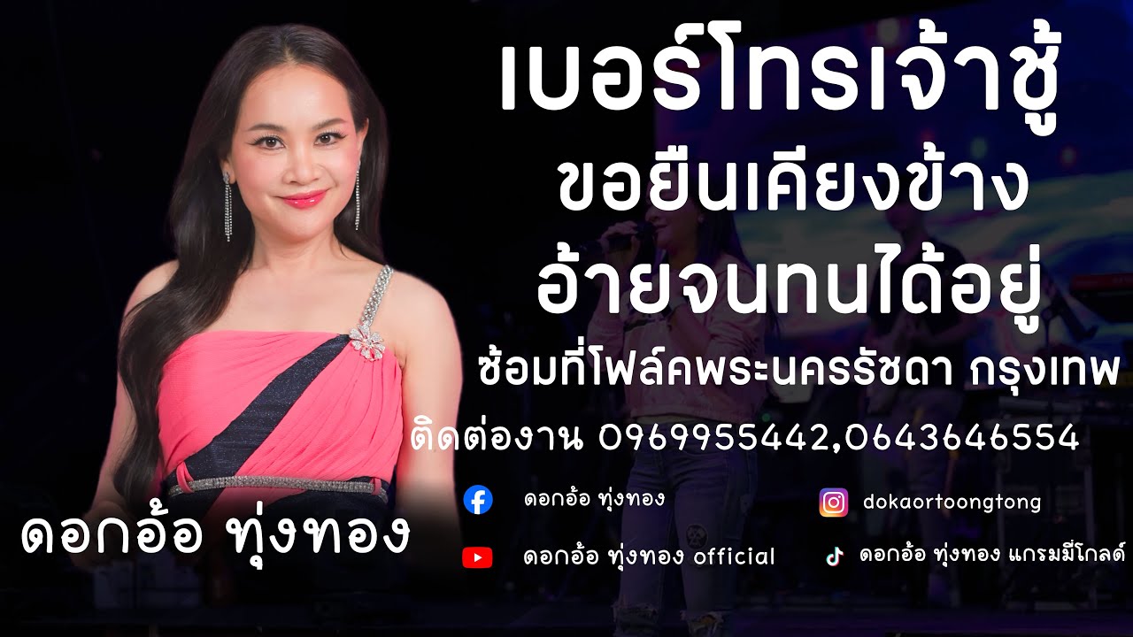❗️❗️มาใหม่ซ้อม โฟล์คพระนครรัชดา กรุงเทพ | เบอร์โทรเจ้าชู้ - ขอยืนเคียงข้าง - อ้ายจนทนได้อยู่