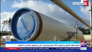 النشرة الاقتصادية| أسعار الغاز تتجاوز مستوى 2800 دولار وتسجل أعلى مستوى لها في 6 أشهر