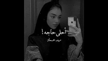 زينه عماد عارفه احلي حاجه فيكي ايه 