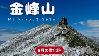 雪のち晴れの百名山【金峰山】千代の吹上コース5月上旬ソロ登山！