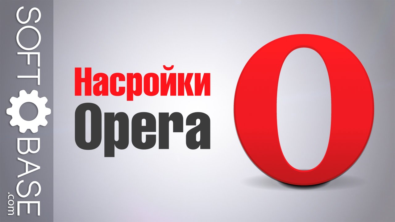 ⁣Настройки Opera