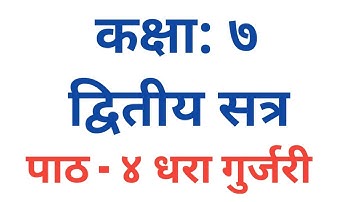 SANSKRIT| STD -7| SEM - 2| chapter -4 | DHARA GURJARI
