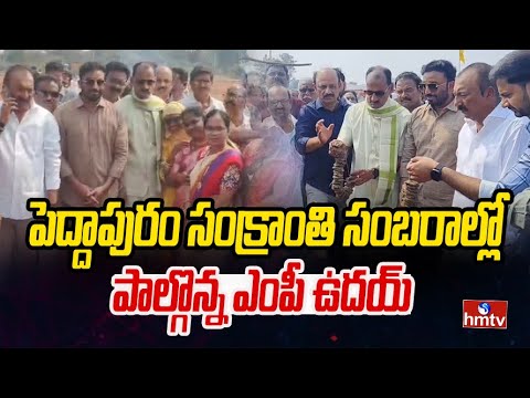 పెద్దాపురం సంక్రాంతి సంబరాల్లో పాల్గొన్న ఎంపీ ఉదయ్ | Kakinada Peddapuram Sankranthi | hmtv - HMTVNEWS