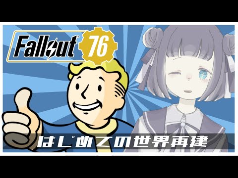 【fallout76】キャラクリに時間がかかってなかなか本編が始まらなさそうなはじめての世界再建【Vtuber / 乃白のの】