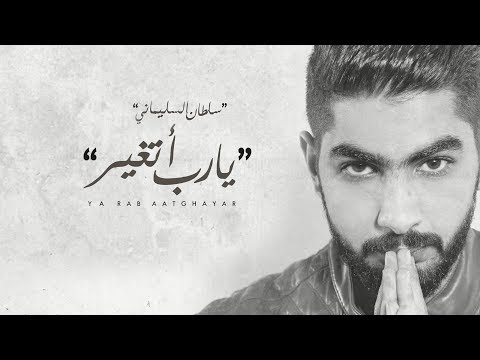 سلطان السليماني - يارب اتغير (حصرياً) | 2018