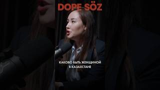 Каково быть женщиной в Казахстане? #dopesoz #женщины #казахстан #салтанатнукенова