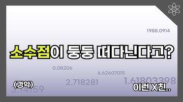 [SCI 2022] 둥둥 떠다니는 소수점? 부동 소수점의 비밀