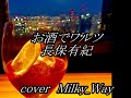 お酒でワルツ  長保有紀  【歌】Milky Way