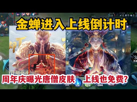 金蝉进入上线倒计时，周年庆意外曝光唐僧新皮肤，上线也免费?
