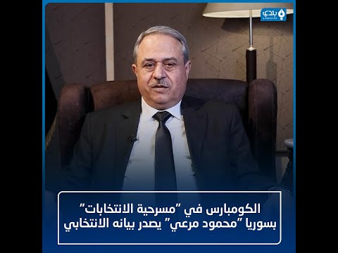 الكومبارس في مسرحية الانتخابات بسوريا محمود مرعي ي بيانه الانتخابي