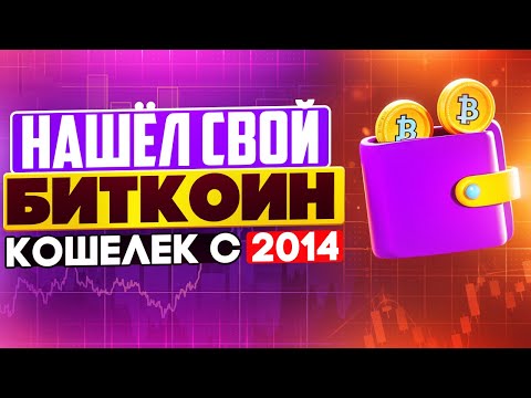 НАШЕЛ СВОЙ СТАРЫЙ БИТКОИН КОШЕЛЕК С 2014 ГОДА СКОЛЬКО ТАМ ДЕНЕГ ОТКУДА У МЕНЯ BITCOIN