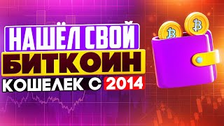 НАШЕЛ СВОЙ СТАРЫЙ БИТКОИН КОШЕЛЕК С 2014 ГОДА! - СКОЛЬКО ТАМ ДЕНЕГ? ОТКУДА У МЕНЯ BITCOIN?